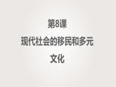 人教统编版高中历史选修3 3-8《现代社会的移民和多元文化》课件