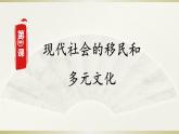 人教统编版高中历史选修3 3-8《现代社会的移民和多元文化》课件