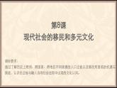 人教统编版高中历史选修3 3-8《现代社会的移民和多元文化》课件（探究型）