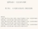 人教統(tǒng)編版高中歷史選修3 第三單元人口遷徙、文化交融與認(rèn)同復(fù)習(xí)課件