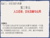 人教統(tǒng)編版高中歷史選修3 第三單元人口遷徙、文化交融與認(rèn)同知識(shí)點(diǎn)串講課件