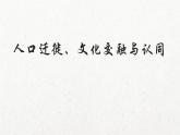 人教統(tǒng)編版高中歷史選修3 第三單元人口遷徙、文化交融與認(rèn)同知識(shí)點(diǎn)串講課件
