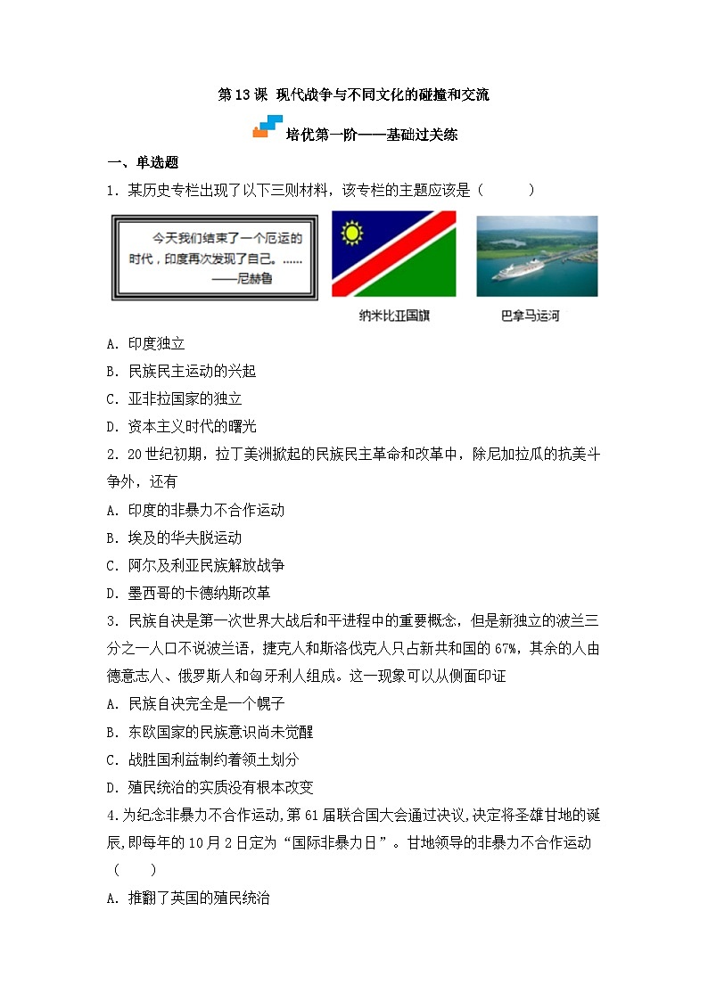 人教统编版高中历史选修3 5-13《现代战争与不同文化的碰撞和交流》（原卷版无答案）课时训练第1页