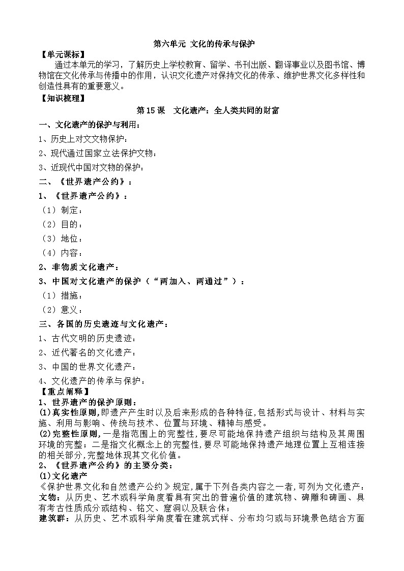 人教统编版高中历史选修3 6-15《文化遗产：全人类共同的财富》学案第1页