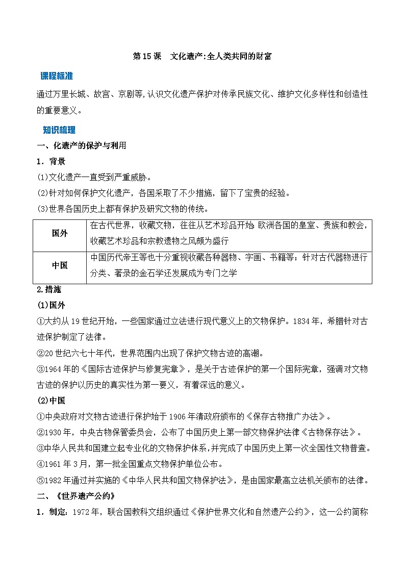 人教统编版高中历史选修3 6-15《文化遗产：全人类共同的财富》学案第1页