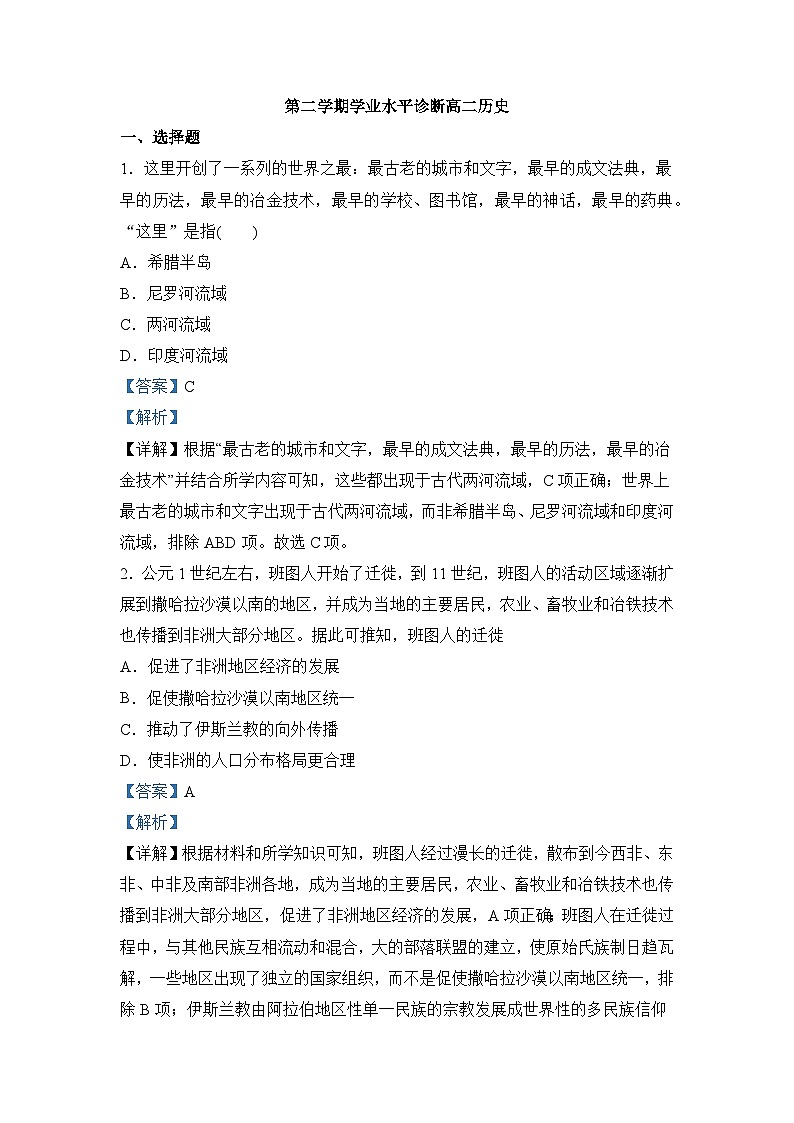 高二下学期期中考试历史试题（解析版）第1页