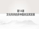 人教统编版高中历史选修3 6-14《文化传承的多种载体及其发展》课件