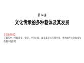 人教统编版高中历史选修3 6-14《文化传承的多种载体及其发展》课件