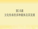 人教统编版高中历史选修3 6-14《文化传承的多种载体及其发展》课件
