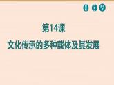 人教统编版高中历史选修3 6-14《文化传承的多种载体及其发展》课件