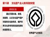 人教统编版高中历史选修3 6-15《文化遗产：全人类共同的财富》课件