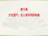 人教统编版高中历史选修3 6-15《文化遗产：全人类共同的财富》课件