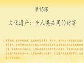 人教统编版高中历史选修3 6-15《文化遗产：全人类共同的财富》课件
