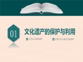 人教统编版高中历史选修3 6-15《文化遗产：全人类共同的财富》课件
