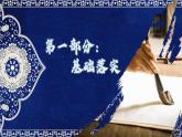人教統(tǒng)編版高中歷史選修3 第六單元《文化的傳承與保護》復習課件