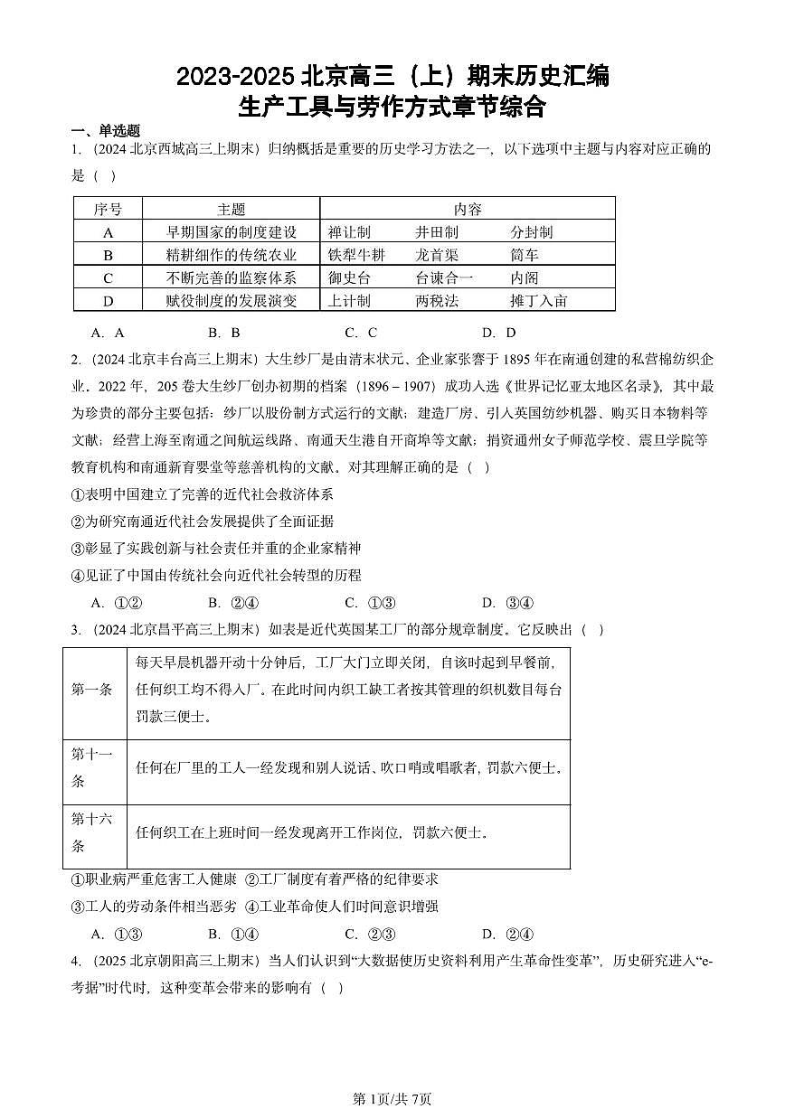 2023-2025北京高三（上）期末真题历史汇编：生产工具与劳作方式章节综合第1页