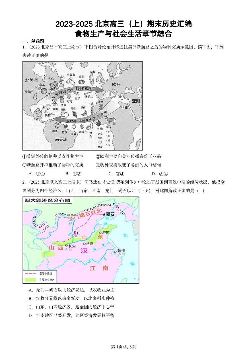 2023-2025北京高三（上）期末真题历史汇编：食物生产与社会生活章节综合第1页