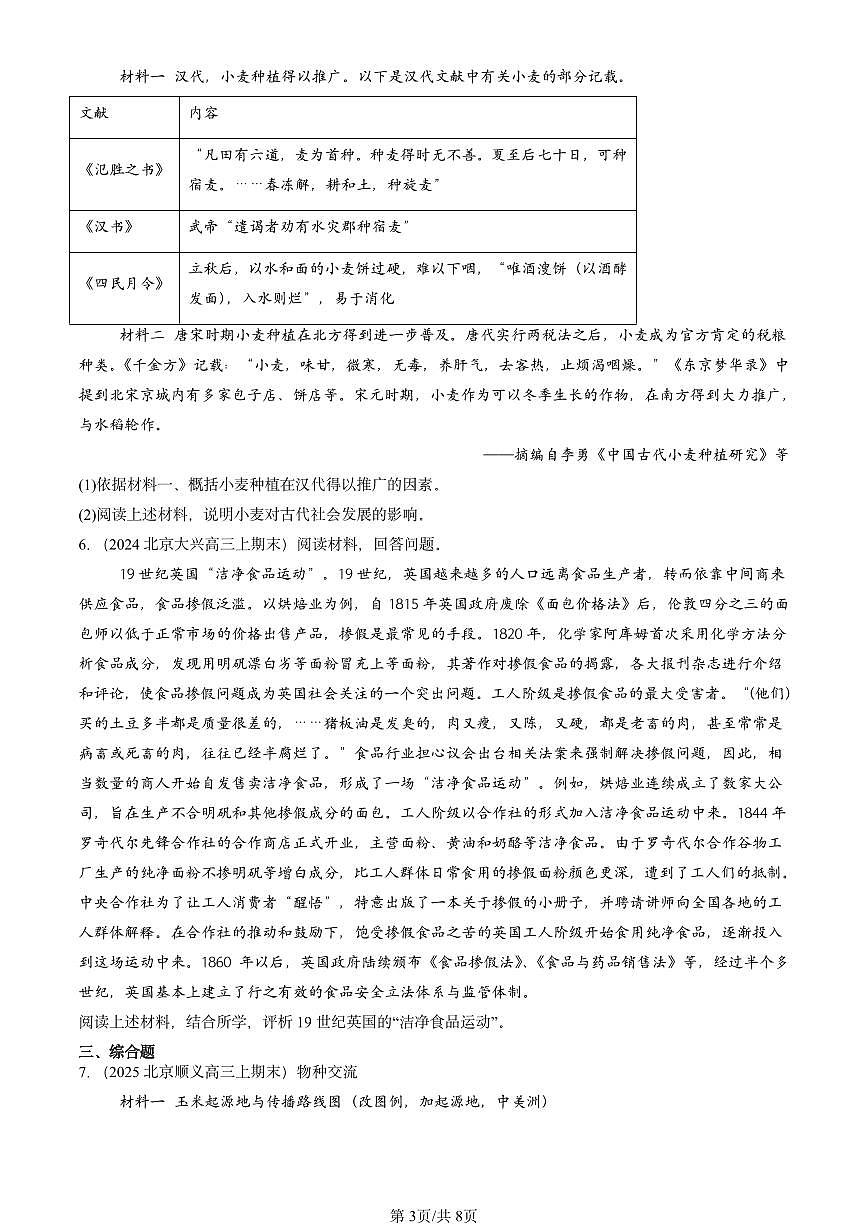 2023-2025北京高三（上）期末真题历史汇编：食物生产与社会生活章节综合第3页