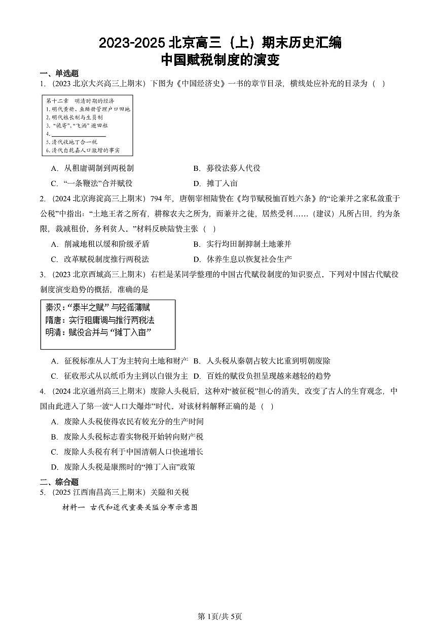 2023-2025北京高三（上）期末真题历史汇编：中国赋税制度的演变第1页