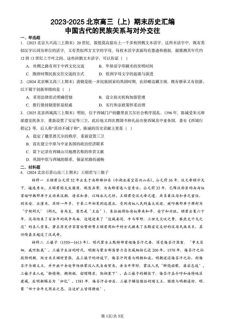 2023-2025北京高三（上）期末真题历史汇编：中国古代的民族关系与对外交往第1页