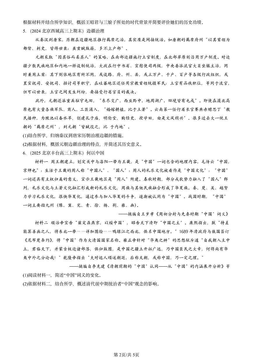 2023-2025北京高三（上）期末真题历史汇编：中国古代的民族关系与对外交往第2页