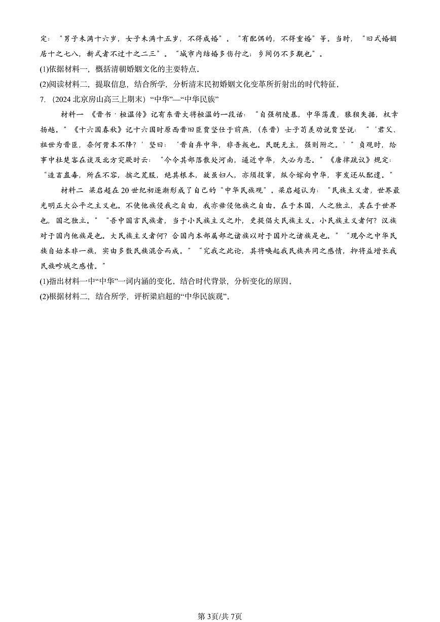 2023-2025北京高三（上）期末真题历史汇编：中华优秀传统文化的内涵与特点第3页