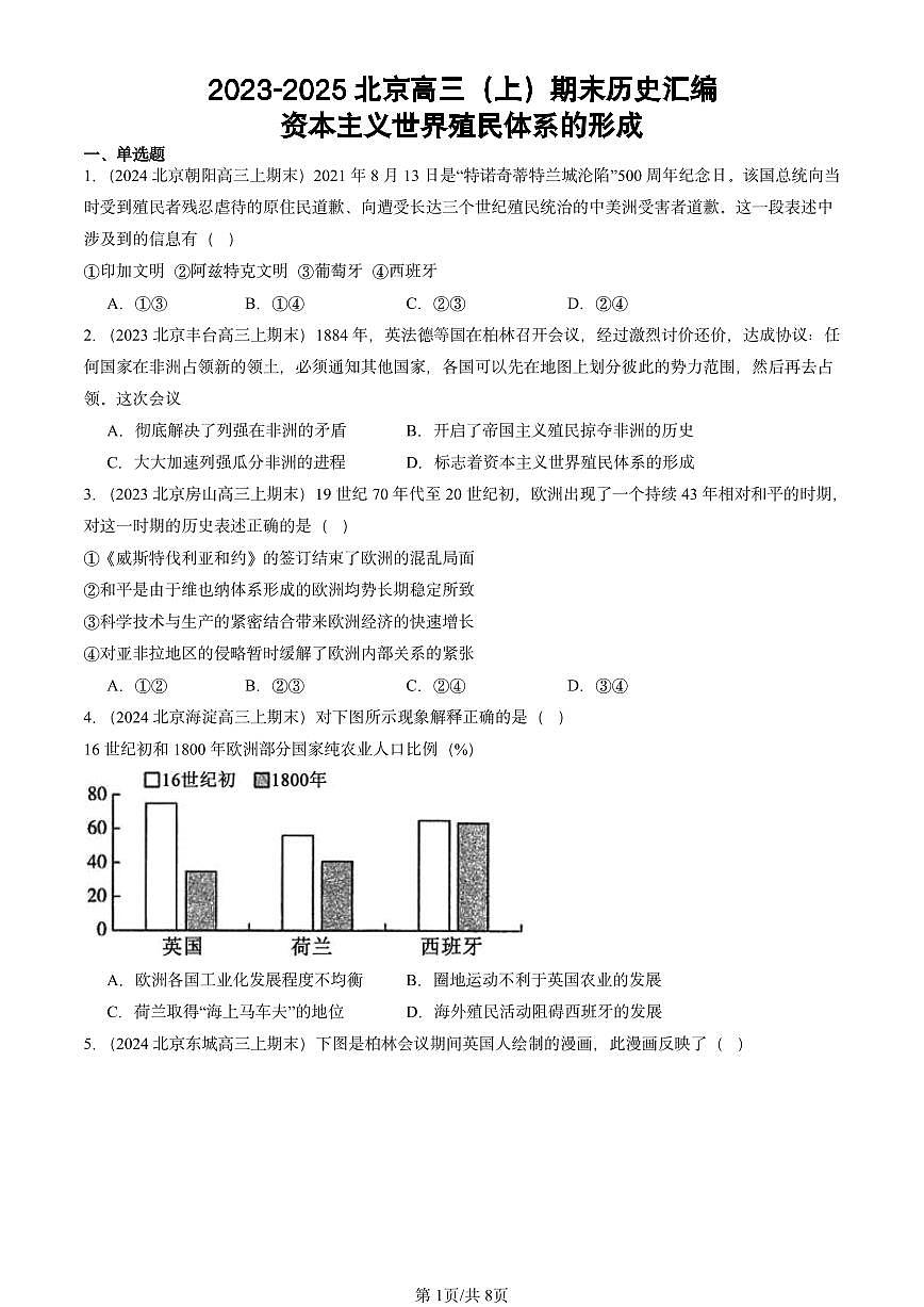 2023-2025北京高三（上）期末真题历史汇编：资本主义世界殖民体系的形成第1页