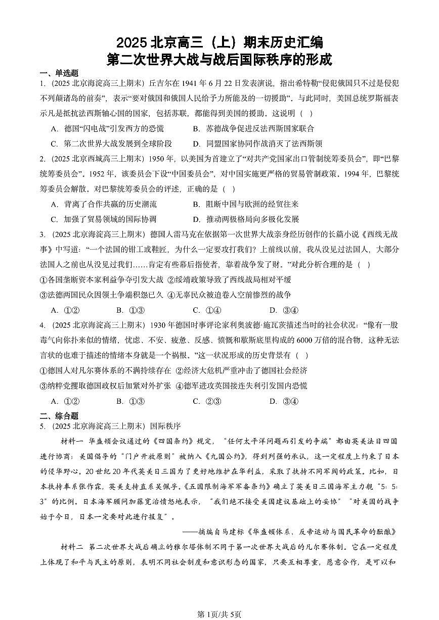 2025北京高三（上）期末真题历史汇编：第二次世界大战与战后国际秩序的形成第1页