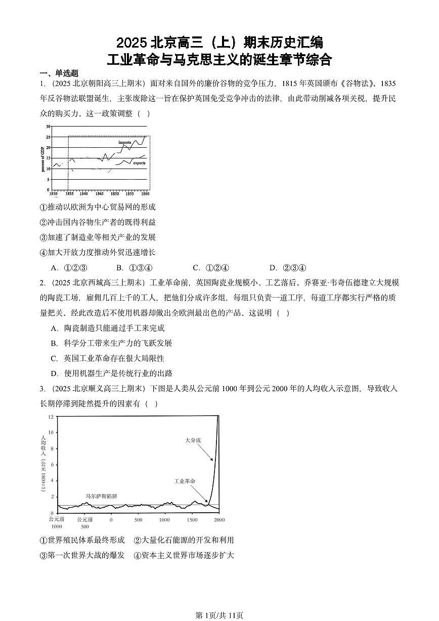 2025北京高三（上）期末真题历史汇编：工业革命与马克思主义的诞生章节综合第1页