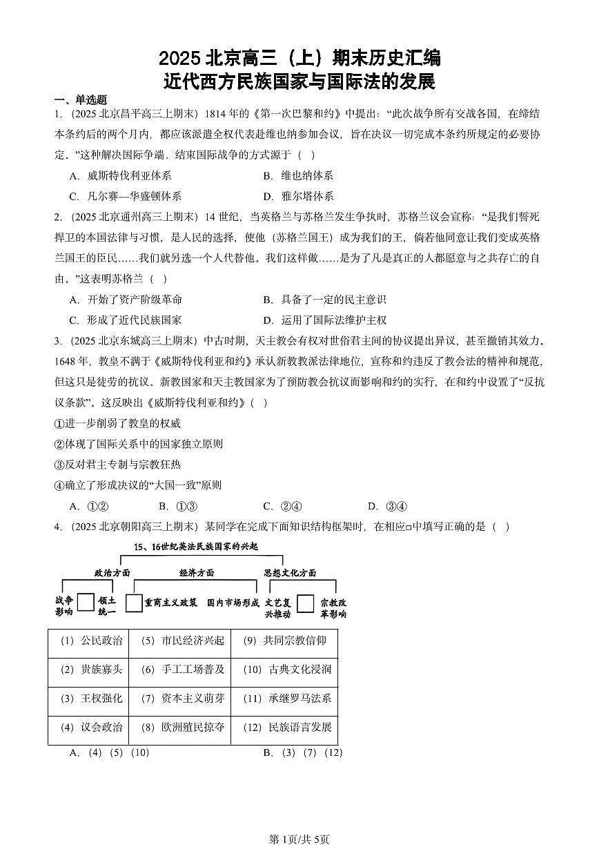 2025北京高三（上）期末真题历史汇编：近代西方民族国家与国际法的发展第1页
