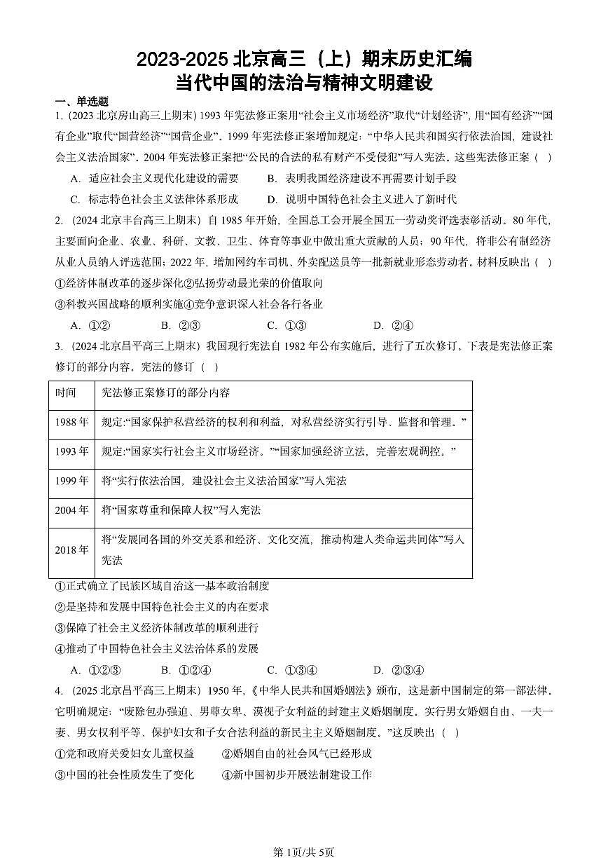 2023-2025北京高三（上）期末真题历史汇编：当代中国的法治与精神文明建设第1页