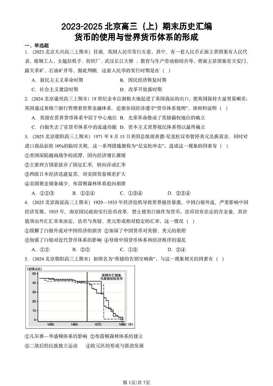 2023-2025北京高三（上）期末真题历史汇编：货币的使用与世界货币体系的形成第1页
