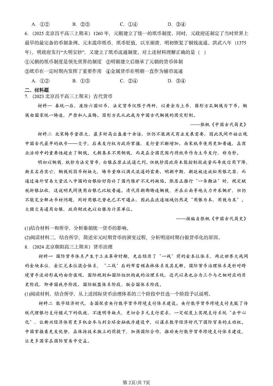 2023-2025北京高三（上）期末真题历史汇编：货币的使用与世界货币体系的形成第2页