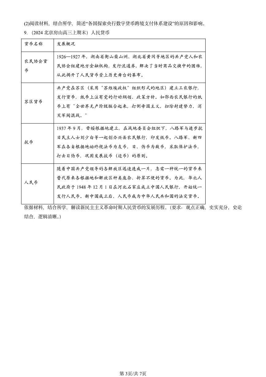 2023-2025北京高三（上）期末真题历史汇编：货币的使用与世界货币体系的形成第3页