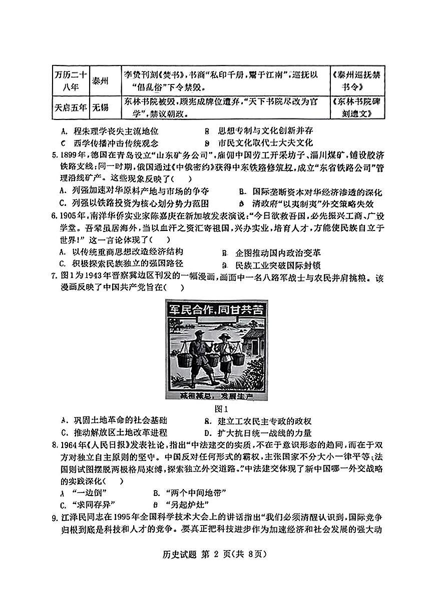 山东省九五高中协作体2025高三下学期5月质量检测-历史试题+答案第2页