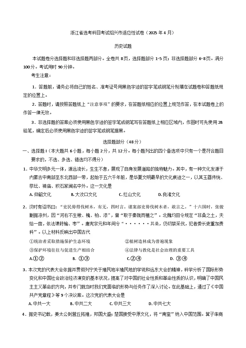 2025届浙江省绍兴市高三下学期4月适应性考试（二模）历史试题（含答案）第1页