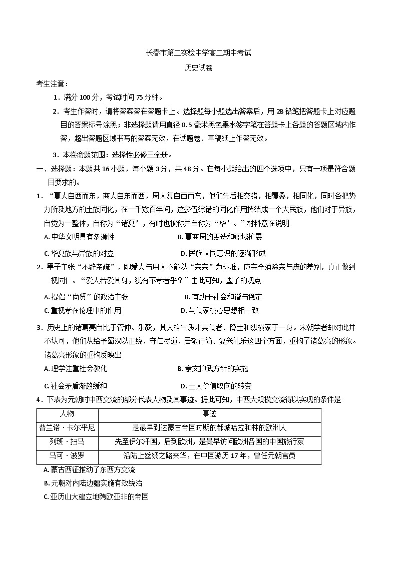 吉林省长春市第二实验中学2024-2025学年高二下学期期中考试历史试题（含解析）第1页
