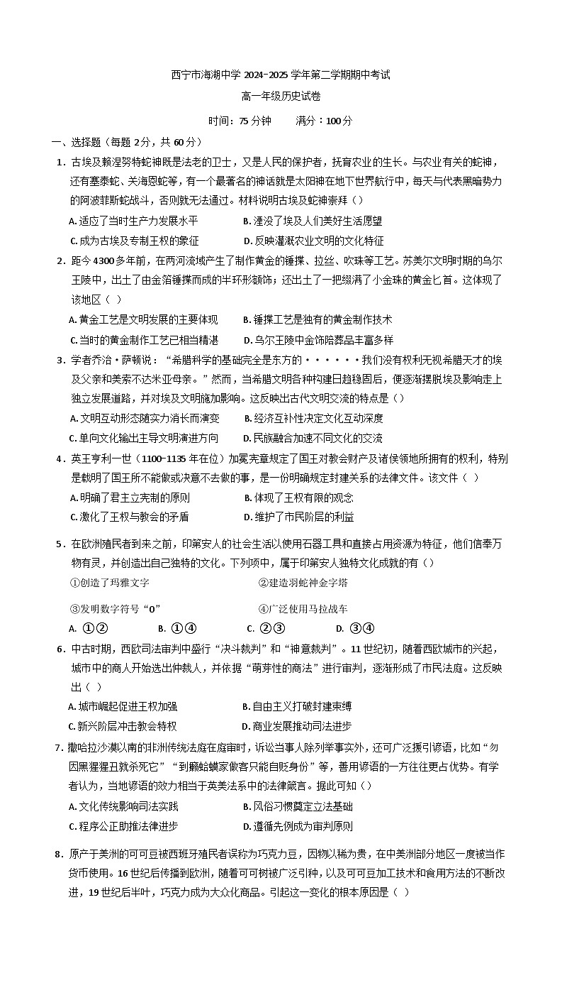 青海省西宁市海湖中学2024-2025学年高一下学期期中考试历史试卷（含答案）第1页