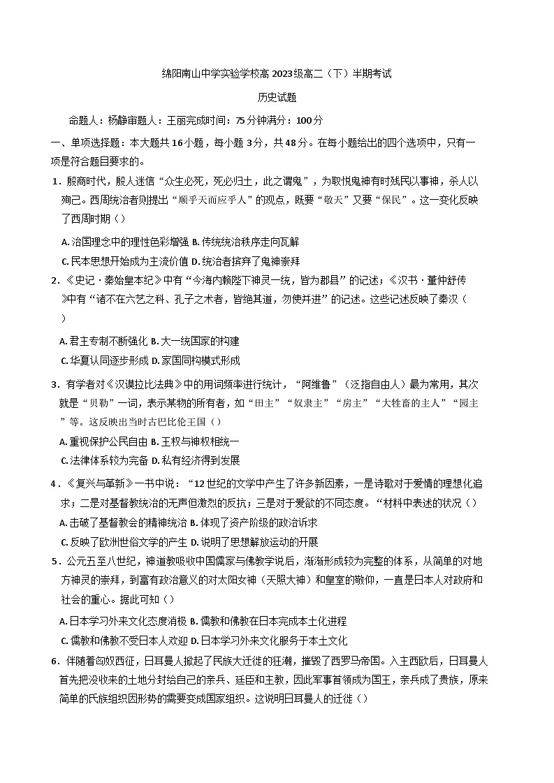 四川省绵阳南山中学实验学校2024-2025学年高二下学期期中考试历史试题（含解析）第1页