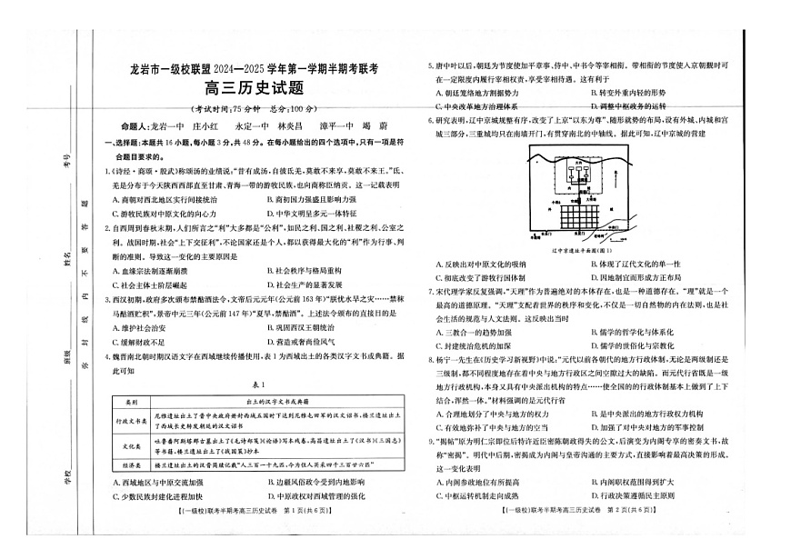 福建省龙岩市一级校联盟2024-2025学年高三上学期11月期中考试历史试题（含答案）第1页