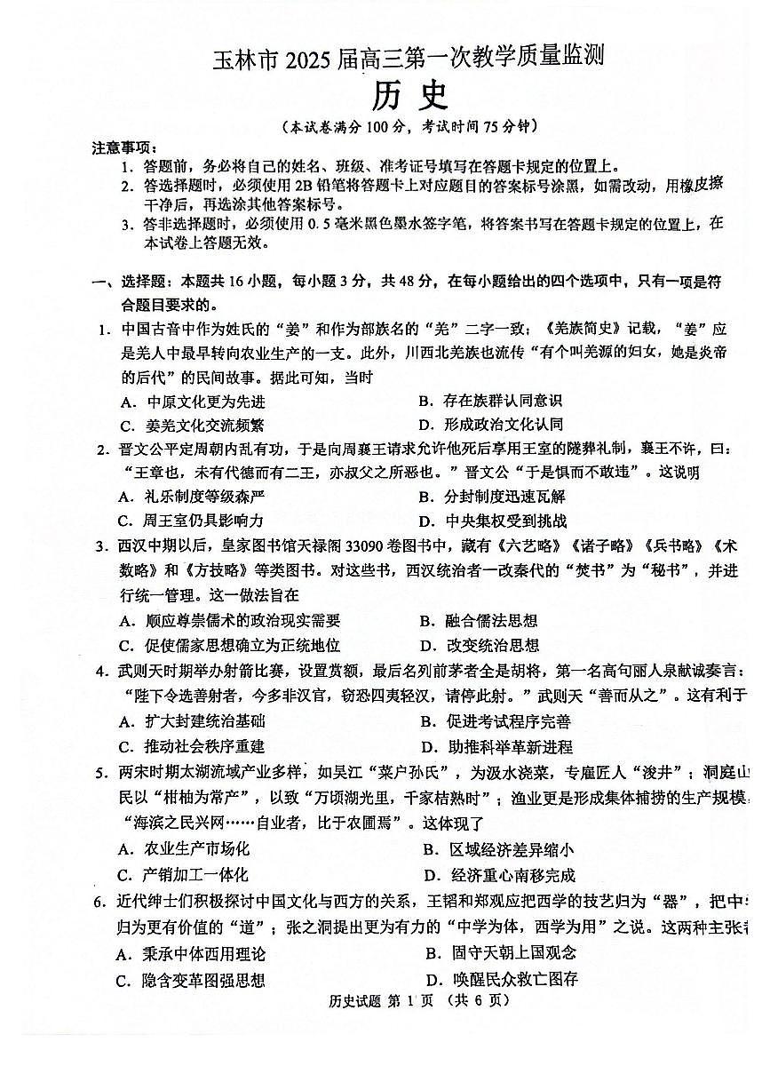 广西玉林市2025届高三上学期第一次教学质量监测 历史试卷（含答案）第1页