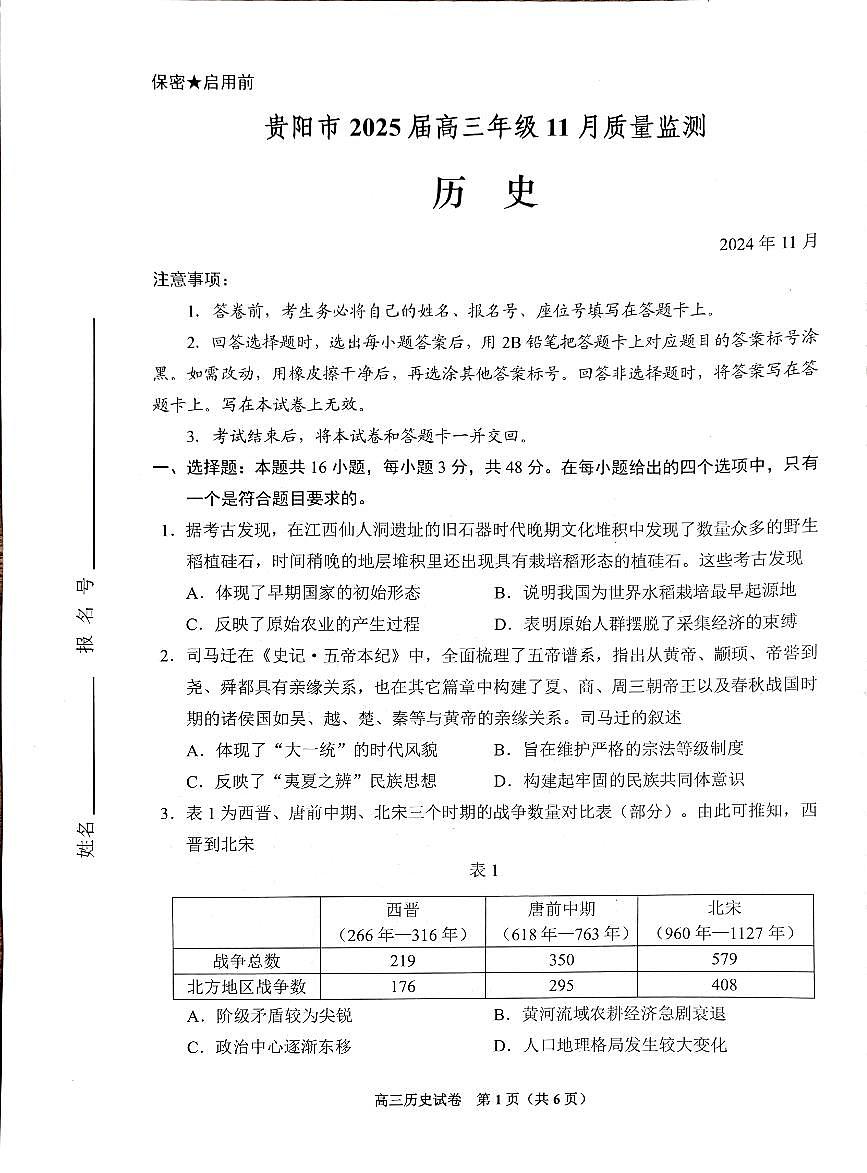 贵州省贵阳市2024-2025学年高三上学期11月质量监测试卷 历史试题（含答案）第1页