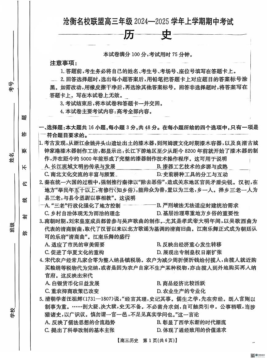 河北省沧衡名校联盟2024-2025学年高三上学期11月期中考试 历史试题（含答案）第1页