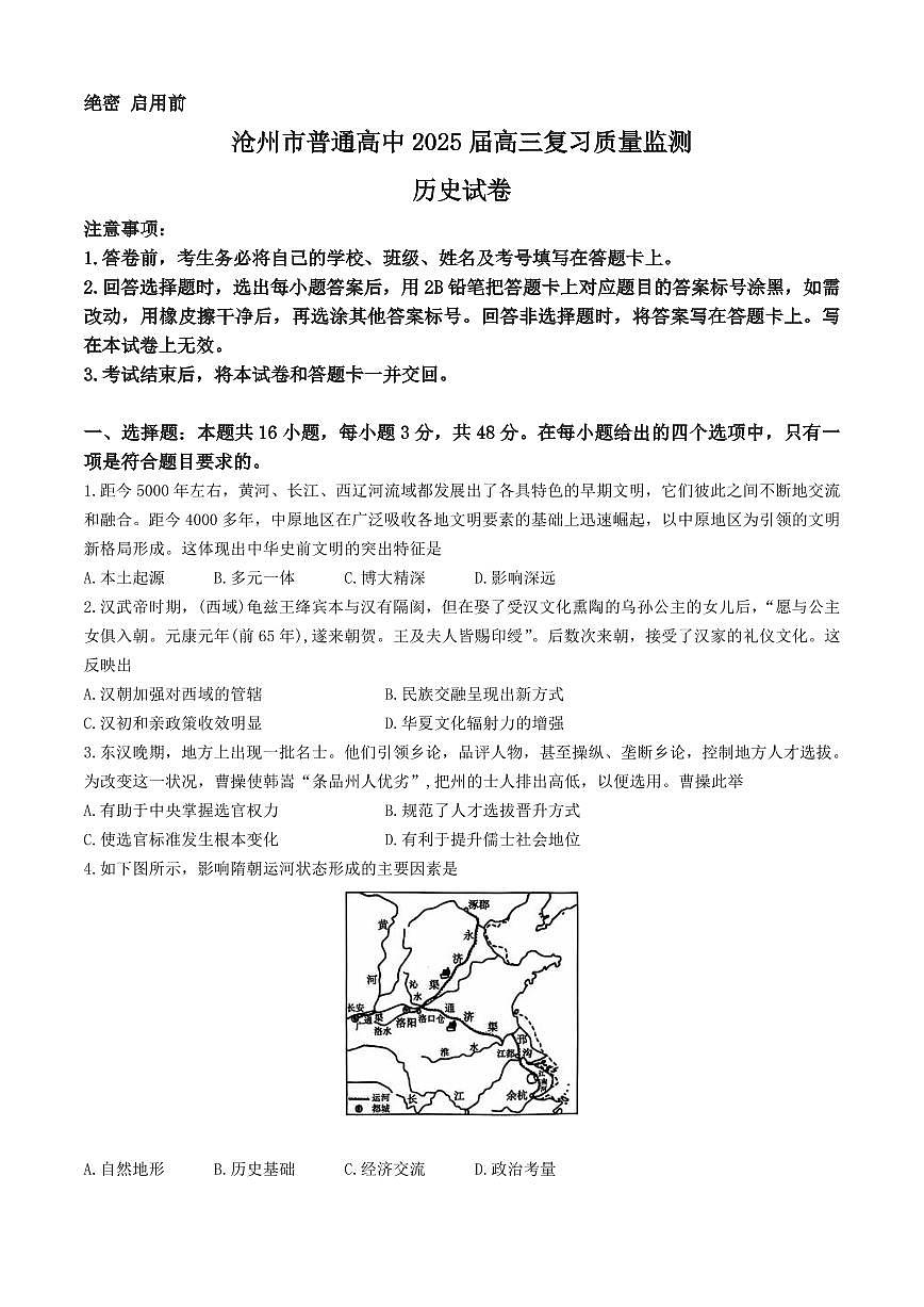 河北省沧州市2024-2025学年高三上学期10月复习质量监测历史试题 （含答案）第1页