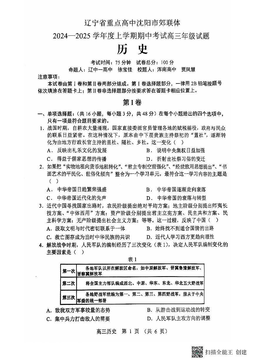 辽宁省沈阳市郊联体2024-2025学年高三上学期11月期中考试 历史试题（含答案）第1页