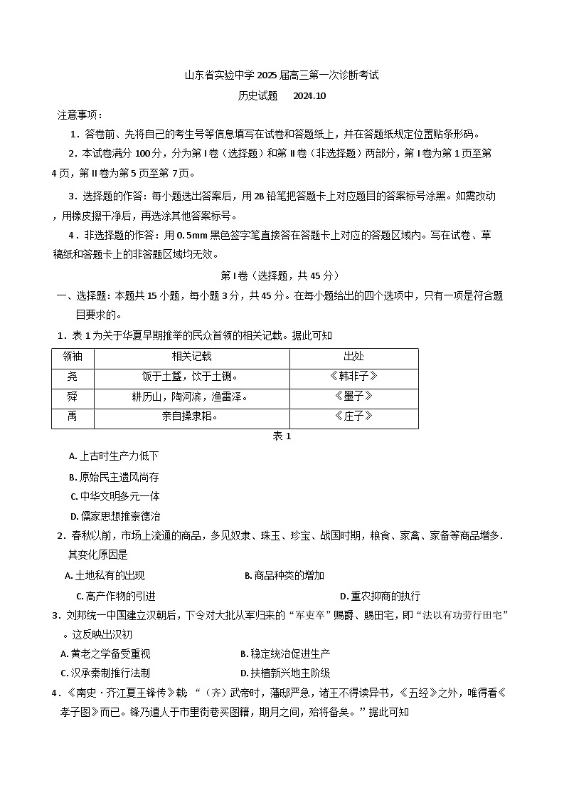 山东省实验中学2024-2025学年高三上学期第一次诊断考试历史试题（含答案）第1页