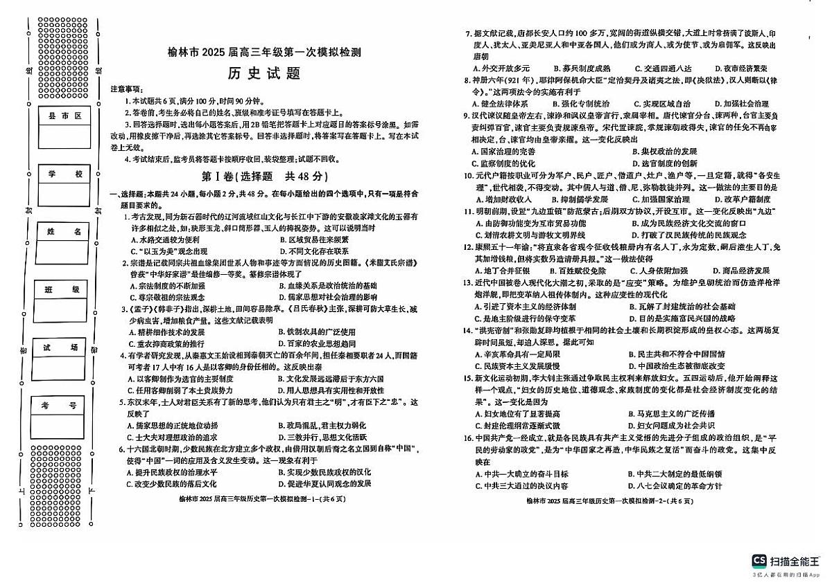 陕西省榆林市2024-2025学年高三上学期11月期中考试 历史试题（含答案）第1页