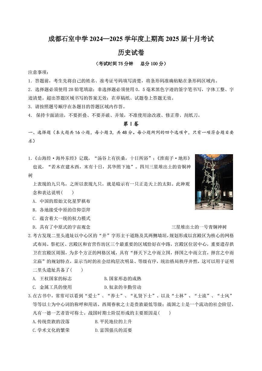 四川省成都市石室中学2024-2025学年高三上学期10月月考历史试卷（含答案）第1页