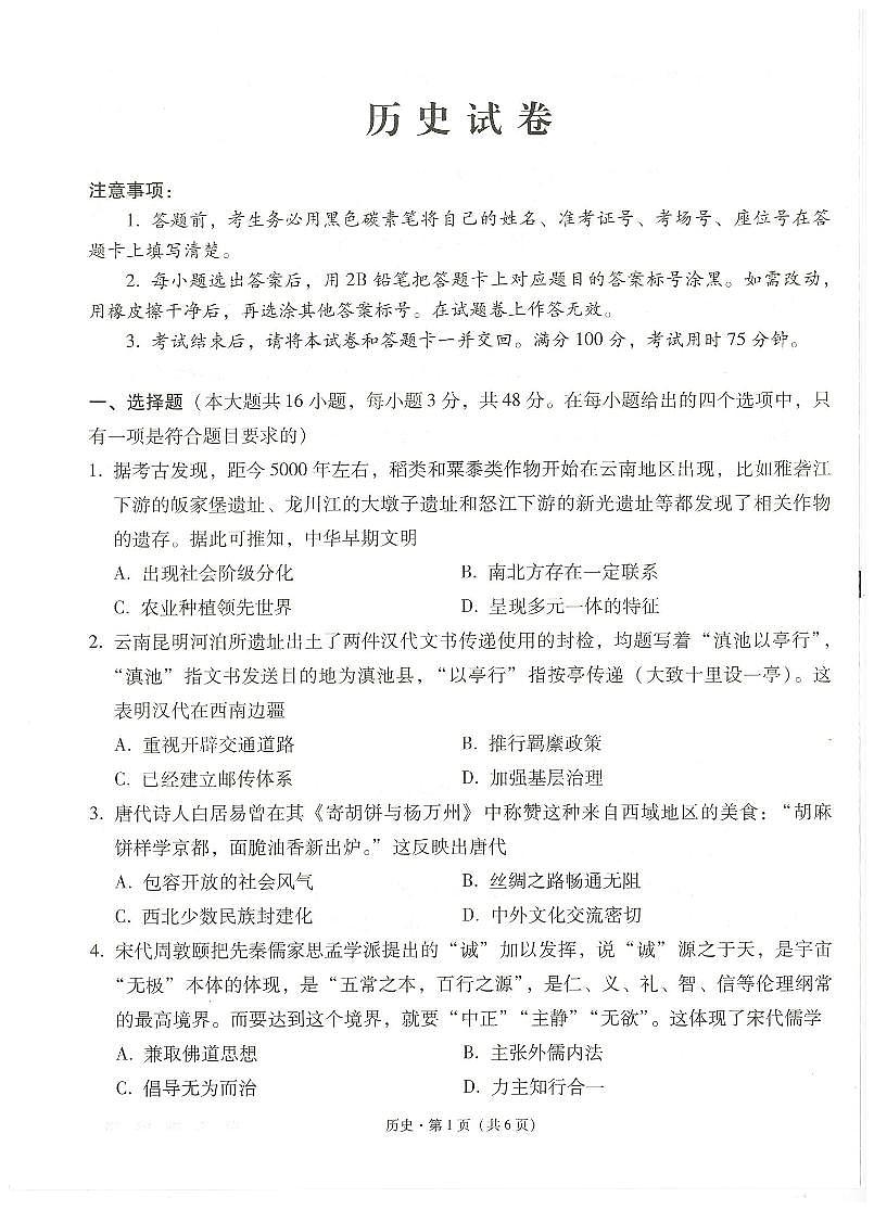 云南省云南师范大学附属中学2024-2025学年高考适应性月考卷（五）历史试题（含答案）第1页