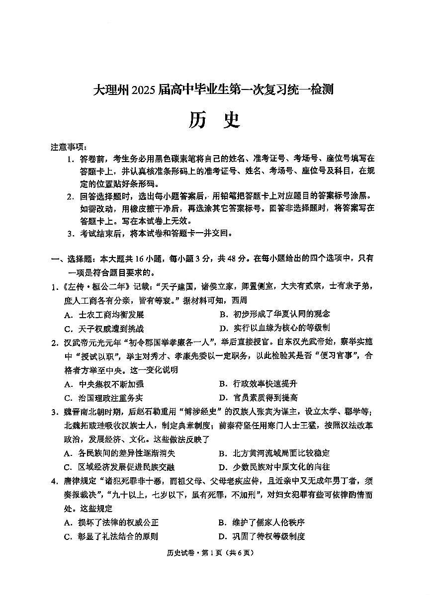 云南省大理白族自治州高三上学期第一次复习统一检测历史试题（含答案）第1页